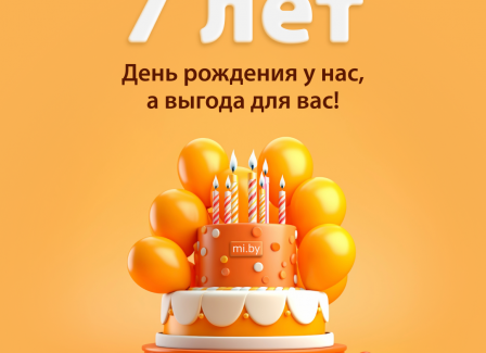 Mi.BY исполняется 7 лет!  День рождения у нас, а выгода для вас!  В честь дня рождения Mi.BY с 25 октября по 3 ноября вас ждут специальные предложения на технику Xiaomi.